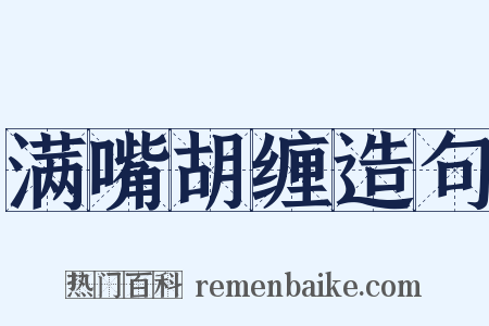 满嘴胡缠造句是什么意思的图片